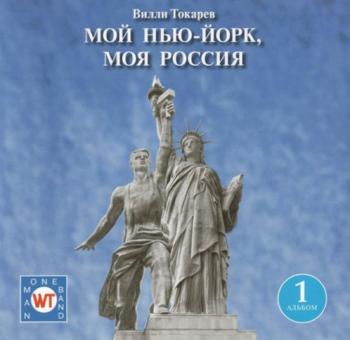 Вилли Токарев - Мой Нью-Йорк, моя Россия (CD1)