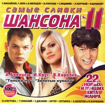 Сборник - Самые сливки шансона - 11