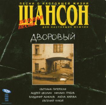 Сборник - Шансон. Дворовый