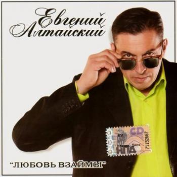 Евгений Алтайский - Любовь взаймы