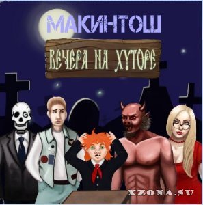 Макинтош - Вечера на Хуторе