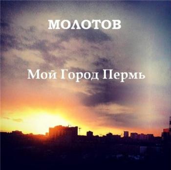 МОЛОТОВ - Мой Город Пермь