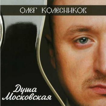 Олег Колесников - Душа Московская