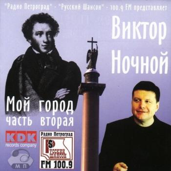 Виктор Ночной - Мой город. Часть 2