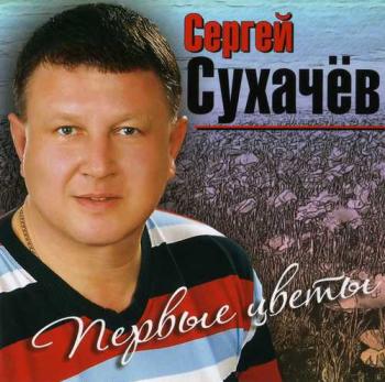 Сергей Сухачёв - Первые цветы