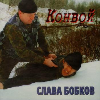 Слава Бобков - Конвой