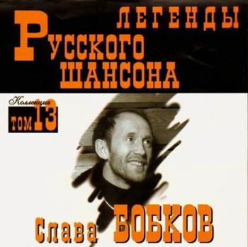 Слава Бобков - Легенды Русского Шансона. том 13