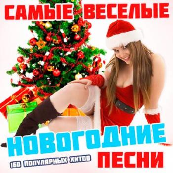 VA - Самые Веселые Новогодние Песни