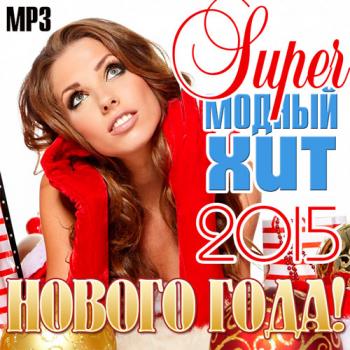 VA - Super Модный Хит Нового Года!