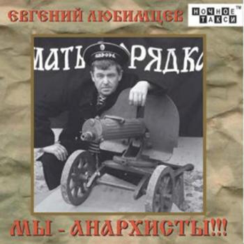 Евгений Любимцев - Мы анархисты!!!