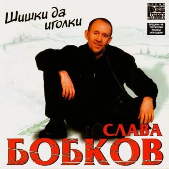 Слава Бобков - Шишки да иголки