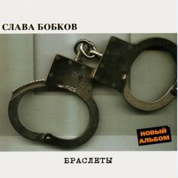 Слава Бобков - Браслеты