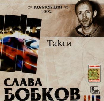 Слава Бобков - Такси