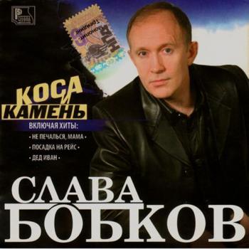 Слава Бобков - Коса и камень