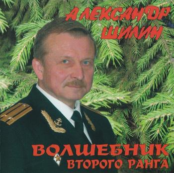 Александр Шилин - Волшебник второго ранга