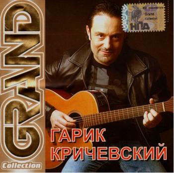 Гарик Кричевский - Grand Collection