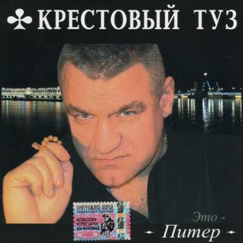 Крестовый Туз - Это - Питер