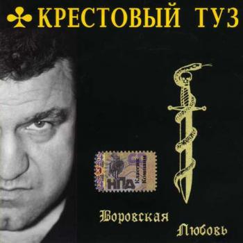 Крестовый Туз - Воровская любовь