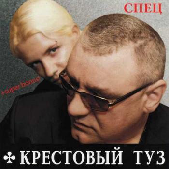 Крестoвый Туз - Спец