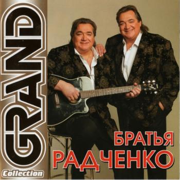 Братья Радчеко - Grand Collection