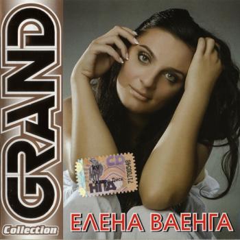 Елена Ваенга - Grand Collection