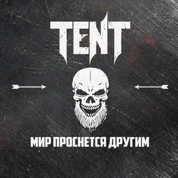 Tent - Мир проснется другим