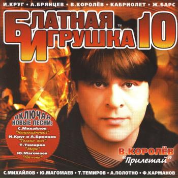 Сборник - Блатная игрушка 10