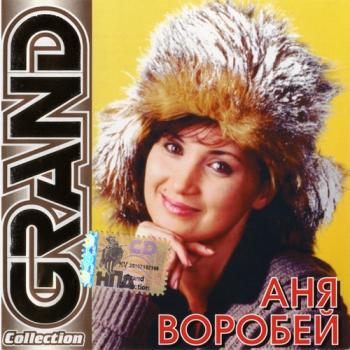 Аня Воробей - Grand Collection