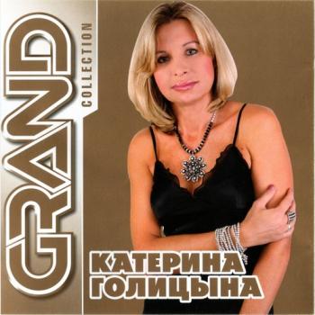 Катерина Голицына - Grand Collection