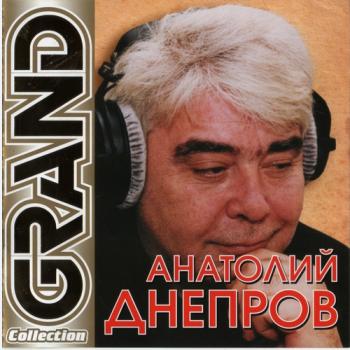 Анатолий Днепров - Grand Collection