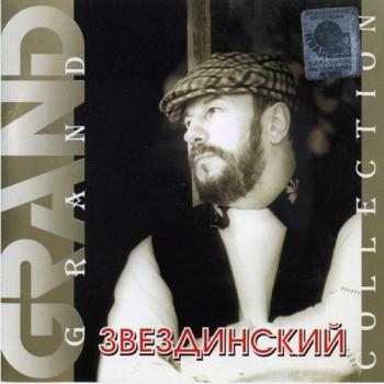 Михаил Звездинский - GRAND collection