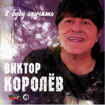 Виктор Королёв - Я буду скучать