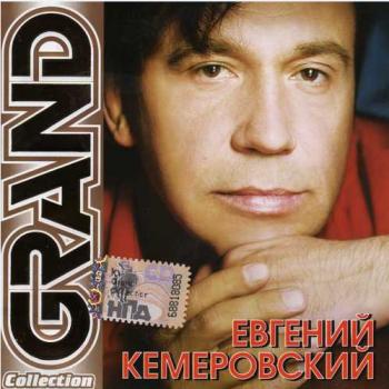 Евгений Кемеровский - Grand Collection