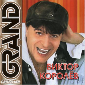 Виктор Королев - Grand Collection