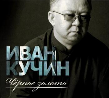 Иван Кучин - Чёрное золото