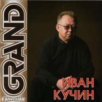 Иван Кучин - Grand Collection