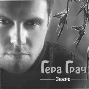 Гера Грач - Зверь