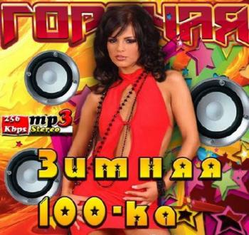 VA - Горячая зимняя 100-ка