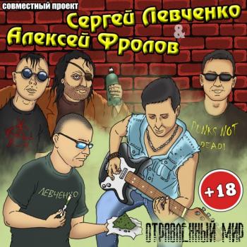 Сергей Левченко Алексей Фролов - Отравленный мир