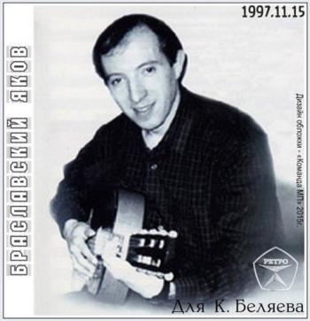 Яков Браславский - Для К. Беляева