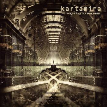 Kartamira - Когда снятся вокзалы