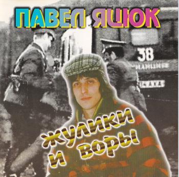 Павел Яцюк - Жулики и воры