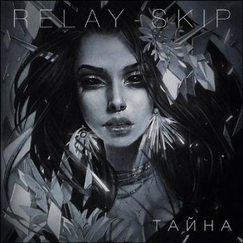 Relay-Skip Тайна