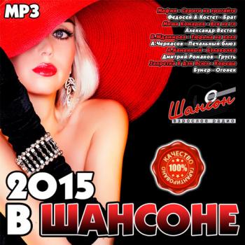 Cборник - В Шансоне 2015