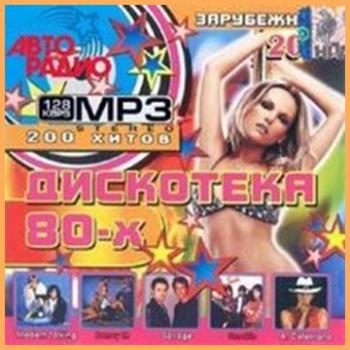 VA - Зарубежная дискотека 80-х