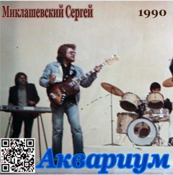 Сергей Миклашевский - Аквариум