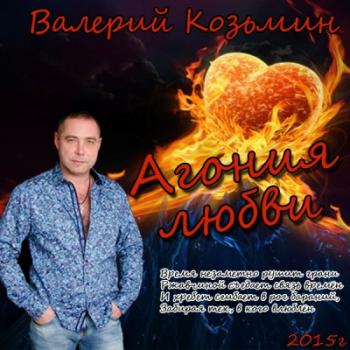 Валерий Козьмин - Агония любви