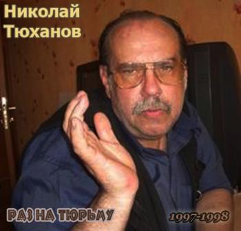 Николай Тюханов - Раз на тюрьму