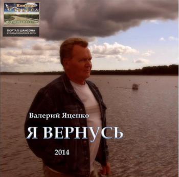 Валерий Яценко - Я вернусь