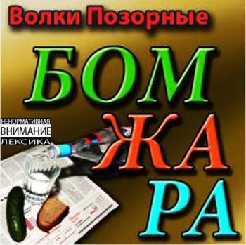 Волки Позорные - Бомжара